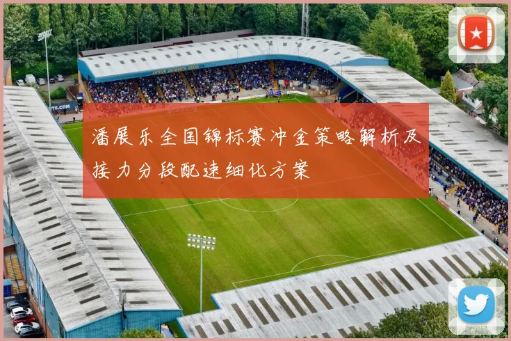 潘展乐全国锦标赛冲金策略解析及接力分段配速细化方案