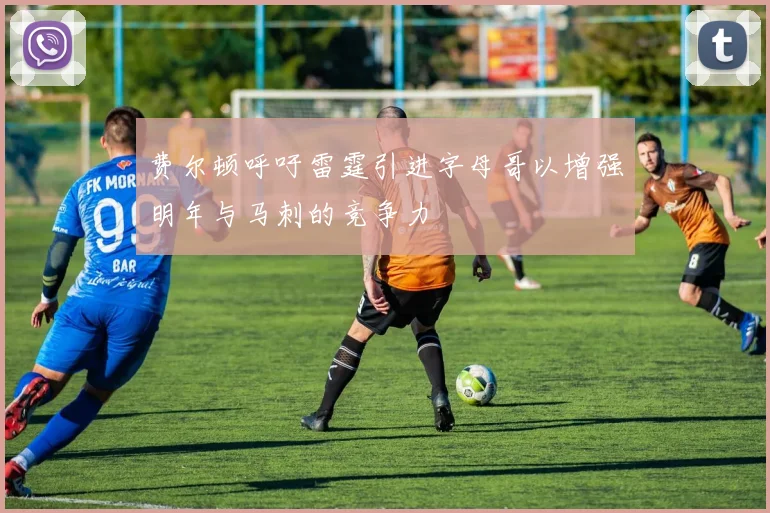 费尔顿呼吁雷霆引进字母哥以增强明年与马刺的竞争力