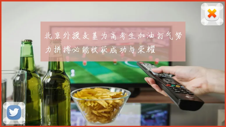 北京外援麦基为高考生加油打气努力拼搏必能收获成功与荣耀