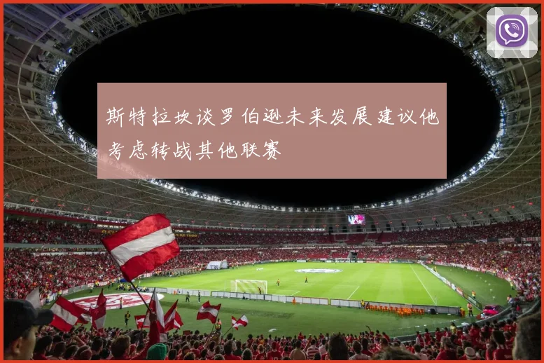 斯特拉坎谈罗伯逊未来发展建议他考虑转战其他联赛