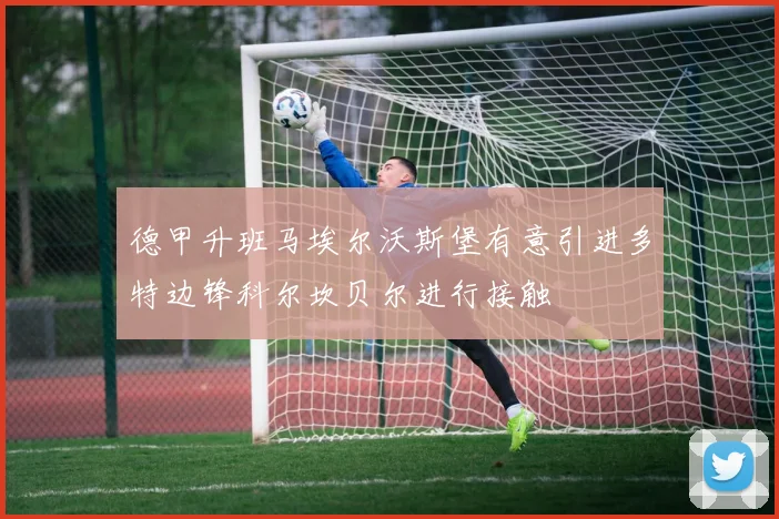 德甲升班马埃尔沃斯堡有意引进多特边锋科尔坎贝尔进行接触