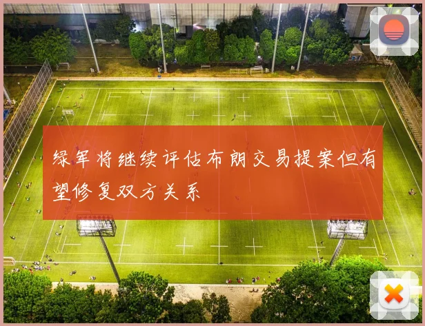绿军将继续评估布朗交易提案但有望修复双方关系